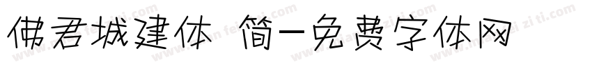 佛君城建体 简字体转换